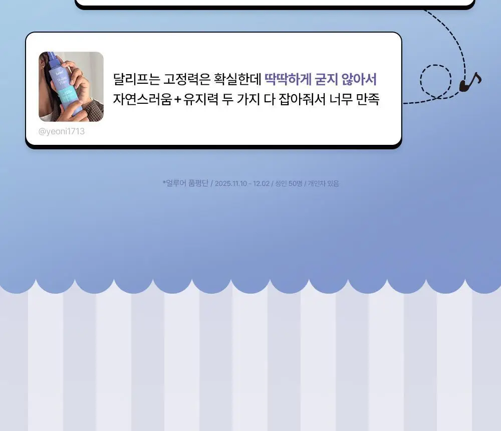 [쿠로미 에디션] 달리프 글램 스타일링 픽서 200ml (+쿠로미 파우치 증정) 상세페이지 13
